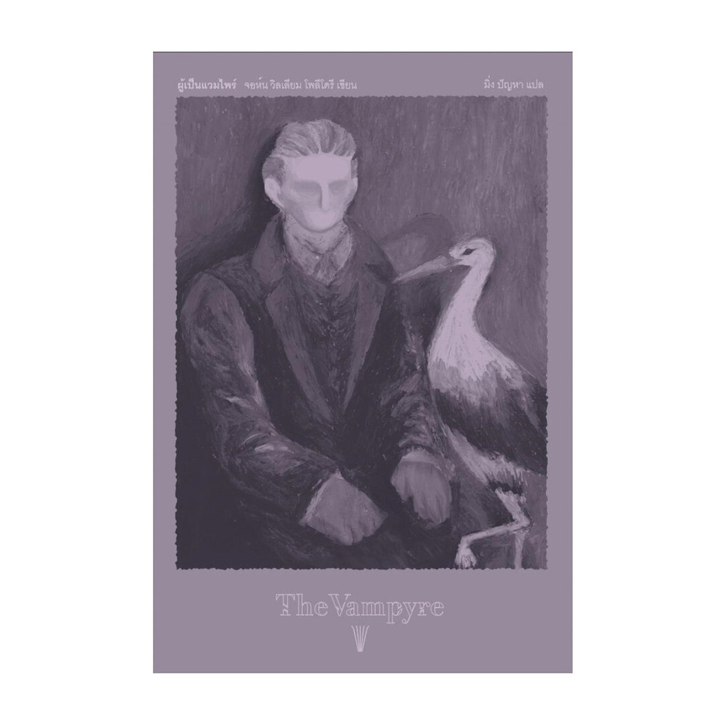 นายอินทร์ หนังสือ ผู้เป็นแวมไพร์ (The Vampyre) พิมพ์ 2