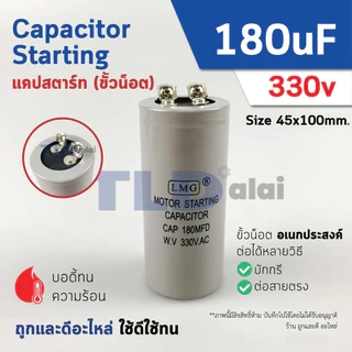 คาปาซิเตอร์สตาร์ท แคปสตาร์ท 180uF 330V. คาปาซิเตอร์ ยี่ห้อ LMG ขนาด 45x100mm. (กว้างxยาว) แบรนด์ชั้นนำส่งออกทั้วโลก