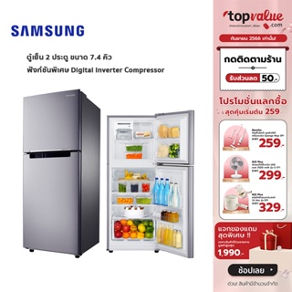 [เหลือ 6590 ทักแชท] SAMSUNG ตู้เย็น 2 ประตู 7.4 คิว รุ่น RT20HAR1DSA/ST - Digital Inverter