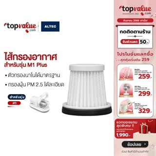 [ทักแชทรับโค้ด]ALTEC Vacuum Hepa Filter TC06 ไส้กรองสำหรับ รุ่น M1 Plus