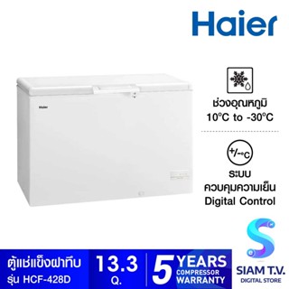 HAIER ตู้แช่แข็งฝาทึบ 2 ระบบรุ่น HCF-428D  ราคาพิเศษ ขนาด 13.3 คิว โดย สยามทีวี by Siam T.V.