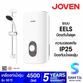 JOVEN เครื่องทำน้ำอุ่น4500Wตัดไฟอัตโนมัติ+ชุดราวสไลด์ รุ่น SF7E โดย สยามทีวี by Siam T.V.