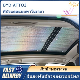 Byd atto3 ม่านบังแดด พาโนรามา กันแดด หน้าต่าง ด้านหน้า หยวน Pro