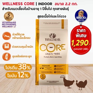 WELLNESS CORE อ.แมวเม็ด สูตร Indoor 5lb (2.2กก.)