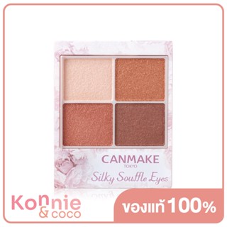 Canmake Silky Souffle Eyes 4.8g #03 อายแชโดว์เนื้อดิวอี้ซูเฟล่.