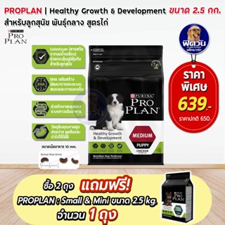 Pro Plan Medium Chicken สำหรับลูกสุนัขพันธุ์กลาง ขนาด 2.5 กิโลกรัม