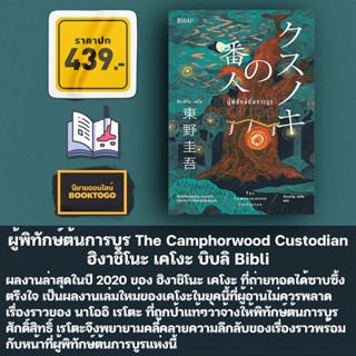 (พร้อมส่ง) ผู้พิทักษ์ต้นการบูร The Camphorwood Custodian ฮิงาชิโนะ เคโงะ บิบลิ Bibli