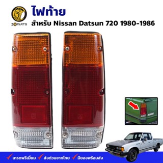 ไฟท้าย Nissan Datsun 720 1980-86 นิสสัน ดัสสัน 720 ตราเพชร คุณภาพดี ส่งไว