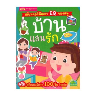 นายอินทร์ หนังสือ สติ๊กเกอร์พัฒนา EQ ของหนู บ้านแสนรัก