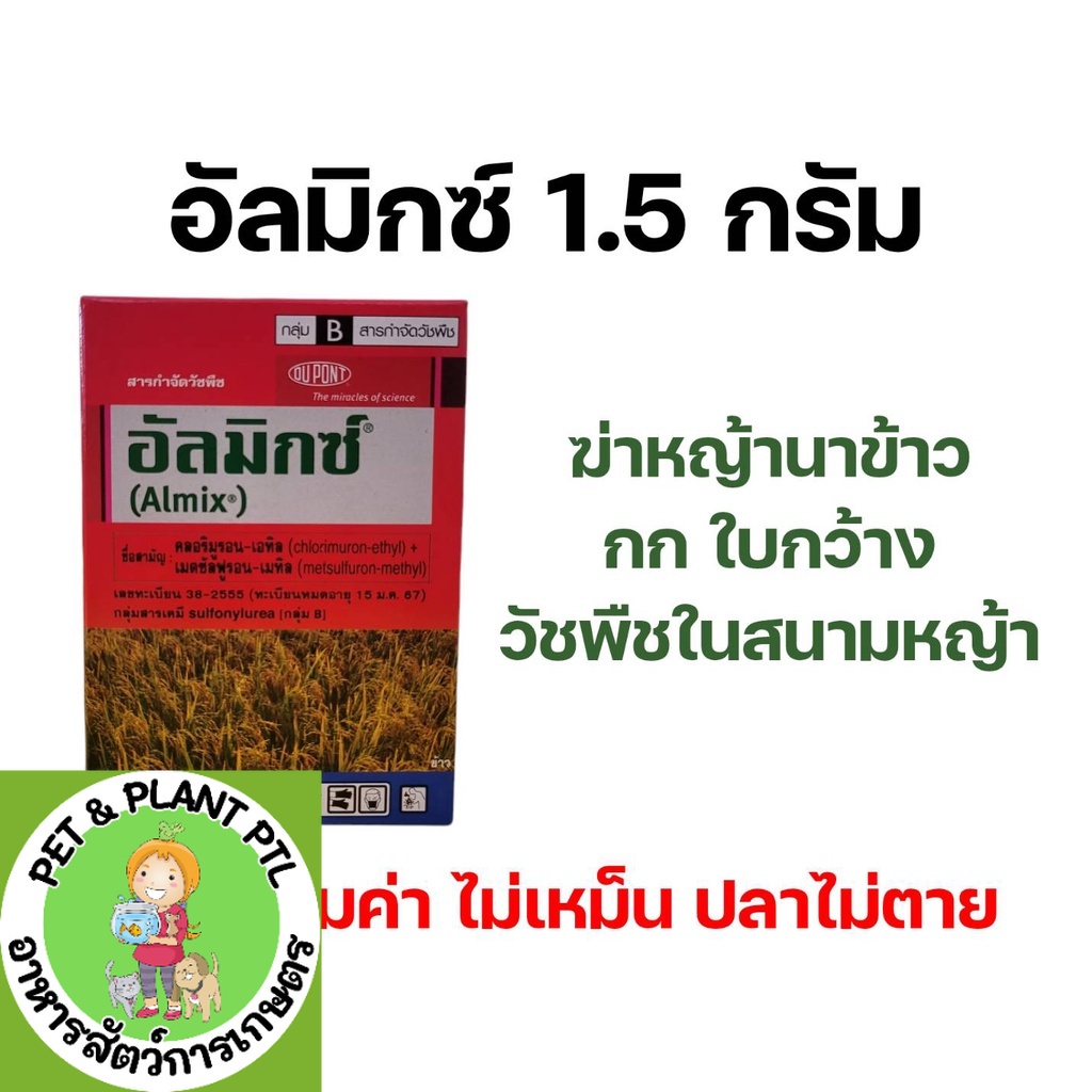 [1กล่อง] อัลมิกซ์ ยาฆ่าหญ้าในนาข้าว สนามหญ้า 1.5g 1กล่อง มี 12 ซอง