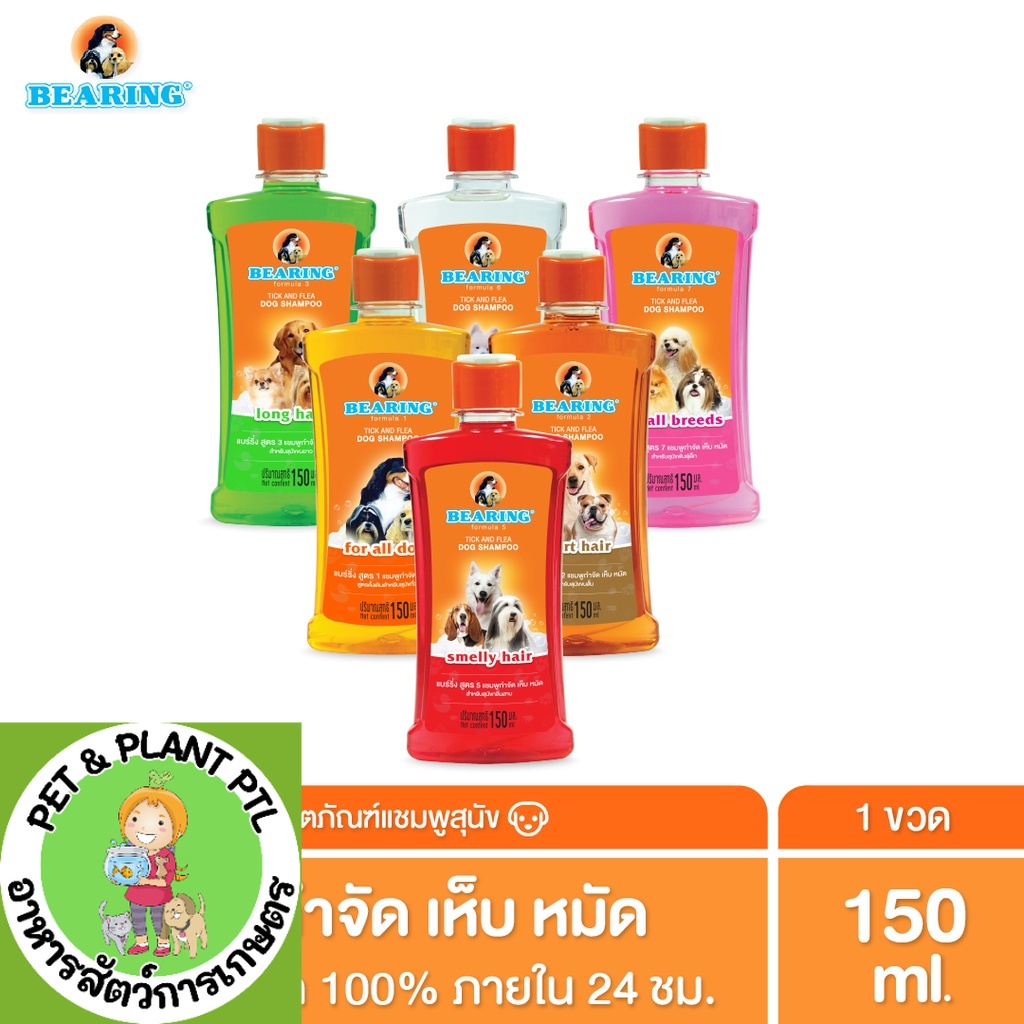 [150cc] ถูกที่สุด! Bearing Shampoo แชมพูกำจัดเห็บหมัด แชมพูสุนัข 150cc