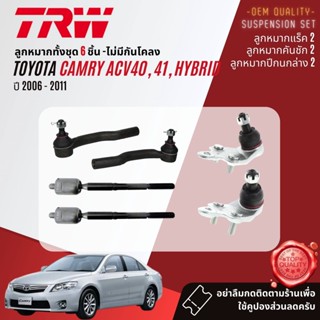 TRW  ลูกหมากToyota Camry, Camry Hybrid ACV40, AHV40 ปี 2006-2011 JBJ7629,JBJ7630,JTE7700,JTE7699,JAR7621,JTS7726,JTS7727