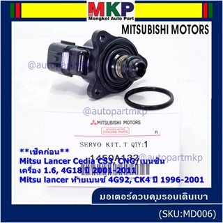 มอเตอร์เดินเบา Mitsu throttle motor เช็ค ปีกเล็กปลายหัว Lancer Cedia CS3,CNG/เบนซิน, 4G18/ท้ายเบนซ์  4G92 1996-2011 A132
