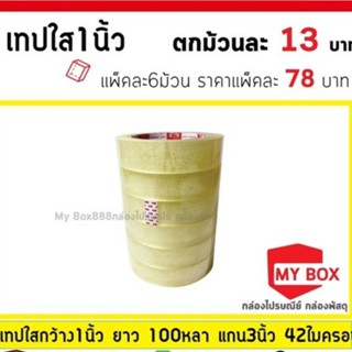 ยกแพ็ค เทปใส 1นิ้ว ยาว100หลา 42ไมครอน 6ม้วน *************ยกแพ็ค*****************