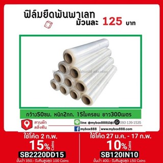 ฟิล์มยืดพันพาเลท ม้วนละ 160 บาท ยาว 300เมตร