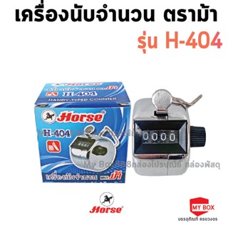 HORSE เครื่องนับจำนวนแบบกด ไม่มีฐาน ตราม้า H-404 จำนวน 1 เครื่อง