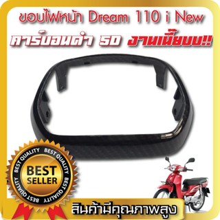 ขอบไฟหน้า DREAM 110i NEW เคฟล่า5D