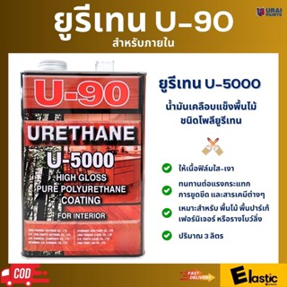 ยูรีเทนเคลือบเงา เคลือบแข็ง U-90 สำหรับภายใน urethane U-5000 ขนาด 3 ลิตร