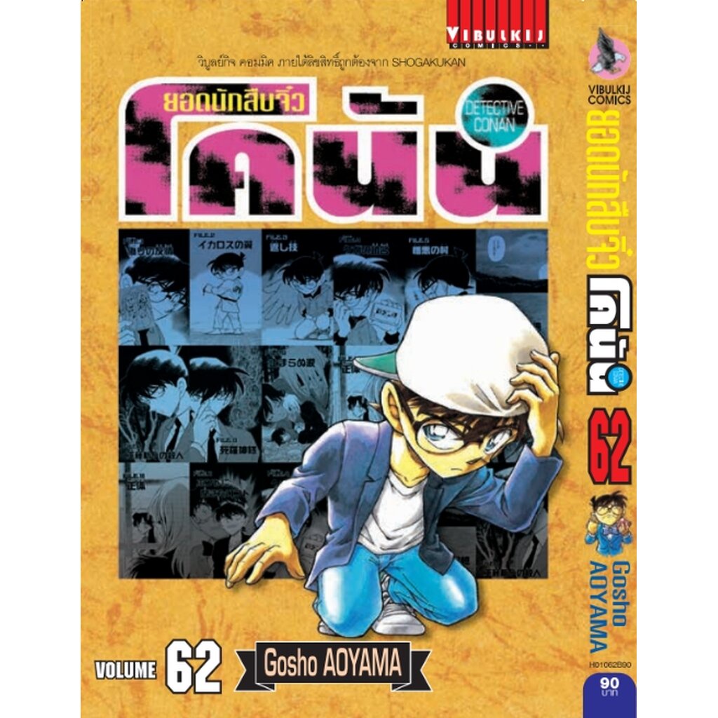 Vibulkij (วิบูลย์กิจ)" ยอดนักสืบจิ๋วโคนัน เล่ม 62 (เปิดแบบญี่ปุ่น) Gosho AOYAMA