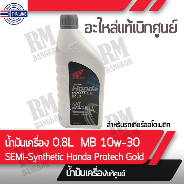น้ำมันเครื่อง HONDA MB.0.8  สำหรัรุ่นรถ Click125i Click150i PCX125 PCX150 PCX160 แท้ศูนย์ฮอนด้า
