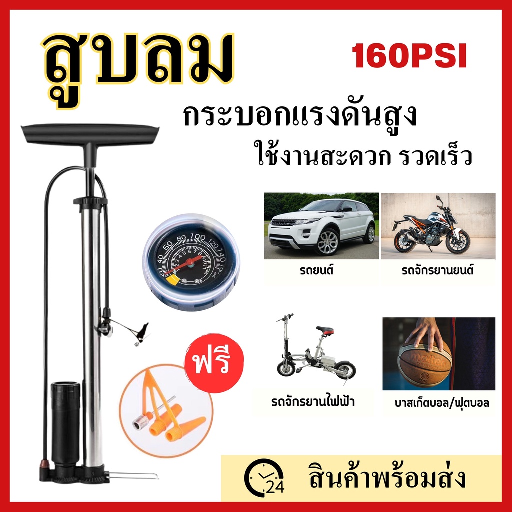 ลูกค้าใหม่ 1 บ. สูบลมล้อรถแรงดันสูง 160PSI คุณภาพดีเยี่ยม แบบใช้มือ สูบได้หลากหลาย มอเตอร์ไซ จักรยาน ลูกบอล/บาส