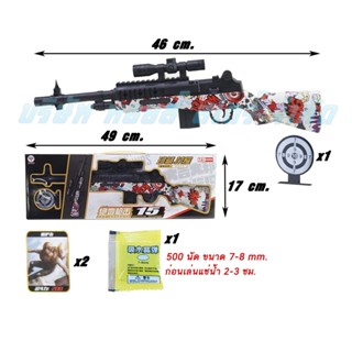 Sniper Toys Gun ปืนสไนเปอร์ ยาว 46 ซม. พร้อมกระสุน 500 นัด ปืนของเล่น ลายกราฟฟิค กระสุนน้ำ ปืนยาวของเล่น ปืนอัดลม