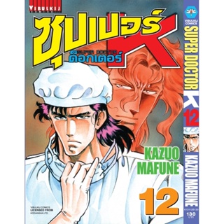 Vibulkij(วิบูลย์กิจ)" ซุปเปอร์ด็อกเตอร์-เค เล่ม: 12 แนวเรื่อง: วิทยศาสตร์ ผู้แต่ง: KAZUO MAFUNE