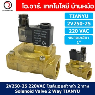 (1ชิ้น) 2V250-25 220VAC โซลินอยด์วาล์ว 2 ทาง แบบ วาล์ว 2ทาง Solenoid valve 2 way AC 220V ขนาดเกลียว 1"