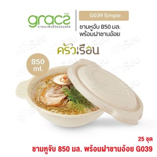 Gracz ชามหูจับ พร้อมฝา 175 x 209 x 60 mm. 875 ml. รุ่น G039 25 ชุดชาม ไบโอ ชานอ้อย ย่อยสลายได้ ใช้แล้วทิ้ง