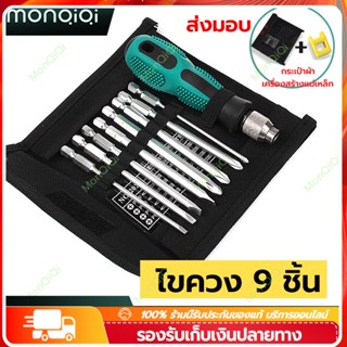 【MonQiQi】ชุดไขควง phillips slotted set 9 ชิ้น ไขควงชุด ไขควงปลายแม่เหล็ก ไขควง Screw driver set หลายขนาดพร้อมใช้งาน