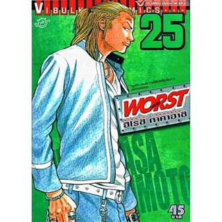 Vibulkij(วิบูลย์กิจ)" เรื่อง: WORST (เวอร์ส) เล่ม: 25 ผู้แต่ง : HIROSHI TAKAHASHI แนวเรื่อง: ยากูซ่า-นักเลง