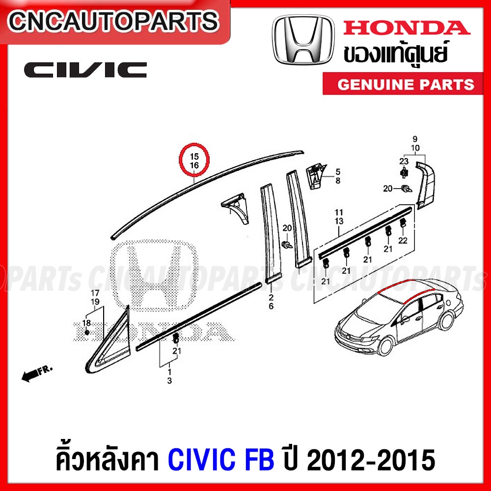 (ของแท้ศูนย์) คิ้วหลังคา HONDA CIVIC FB ปี 2012-2015 คิ้วยางรีดน้ำหลังคา ซีวิค 74306-TS4-T01 , 74316