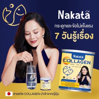 {พร้อมส่ง+ส่งฟรี} [ 1 แถม1 ]ส่งฟรี‼️Nakata Collagen Tripeptide นาคาตะ คอลลาเจน แก้ปัญหา ผมร่วง ข้อ เข่า กระดูก