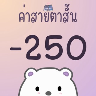 ค่าสายตา -250 หรือ -2.50 คอนแทคเลนส์สายตา คอนแทคเลนส์สายตาสั้น