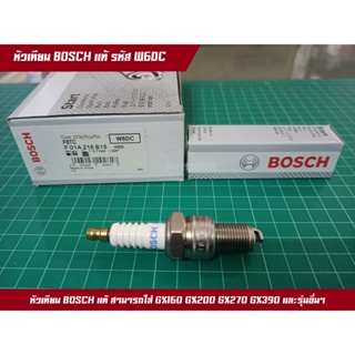 หัวเทียน BOSCH แท้ GX160 GX200 GX270 GX390 GX120 GXV160 BOSCHแท้ GP160 GP200