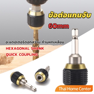 ข้อต่อดอกสว่าน ต่อแกนจับ อะแดปเตอร์ดอกสว่าน ก้านหกเหลี่ยม 1/4 นิ้ว drill adapter