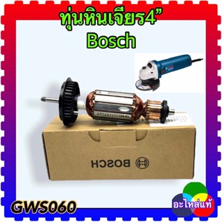 [พร้อมส่งจากไทย](อะไหล่แท้) Bosch ทุ่นหินเจียร 4นิ้ว GWS060,GWS 060 อะไหล่เครื่องเจียรบอช