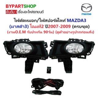 ไฟตัดหมอก/ไฟสปอร์ตไลท์ MAZDA3(มาสด้า3) โฉมที่2 ปี2007-2009 (ชุด) (งานO.E.M รับประกัน 90วัน)