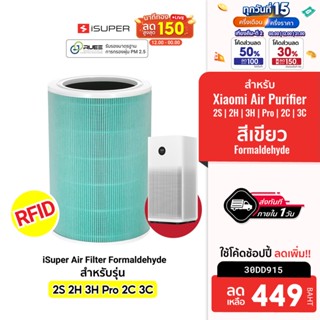 [449 บ. โค้ด 30DD915] iSUPER ไส้กรอง RFID สีเขียว Formaldehyde สำหรับเครื่องฟอกอากาศ Xiaomi