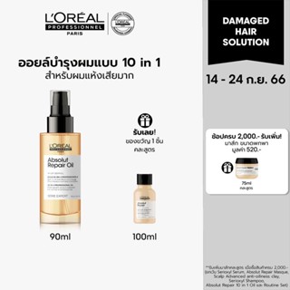 LOreal Professionnel NEW SERIE EXPERT ABSOLUT REPAIR 10 IN 1 OIL 90 ML ลอรีอัล โปรเฟสชั่นแนล น้ำมันบำรุงผมแห้งเสียมาก