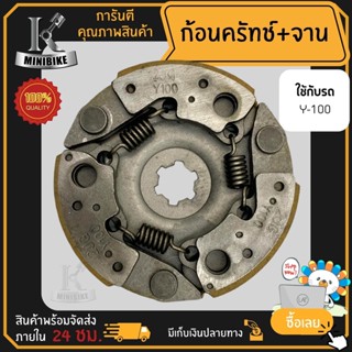 ผ้าคลัทช์ ผ้าครัช ผ้าครัช 3 ก้อน คลัชก้อน + จาน สำหรับ YAMAHA Y100 / ยามาฮ่า วาย100 2JG คลัทช์ก้อน