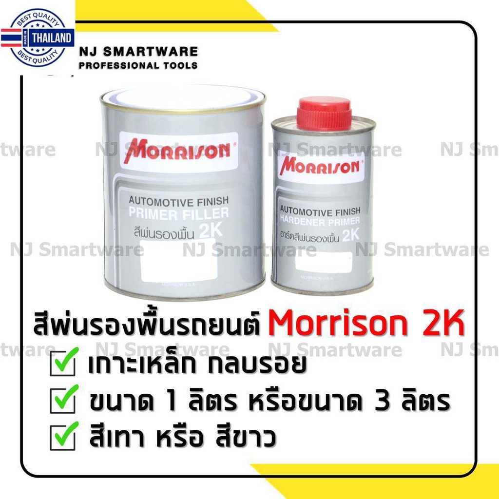 สีรองพื้น 2K Morrison สีรองพื้นรถยนต์ 4:1 เนื้อสีเทา พร้อมฮาร์ด รองพื้นกลรอย พื้นขาว พื้นเทา พื้นเขี