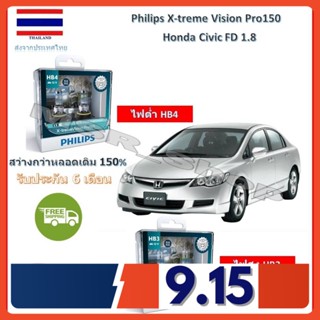 Philips หลอดไฟหน้ารถยนต์ X-treme Vision Pro150 Honda Civic FD 1.8 สว่างกว่าหลอดเดิม 150% 3600K จัดส่ง ฟรี