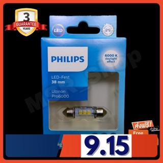 Philips หลอดไฟรถยนต์ ไฟเพดาน ไฟห้องโดยสาร Ultinon Pro6000 LED Festoon 38mm 6000K แท้ 100% รับประกัน 3 ปี จัดส่ง ฟรี