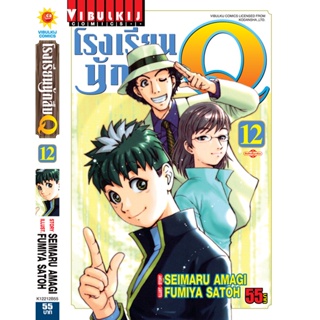 Vibulkij(วิบูลย์กิจ)" เรื่อง: โรงเรียนนักสืบ Q เล่ม: 12 แนวเรื่อง: นักสืบ ผู้แต่ง: FUMIYA SATOH