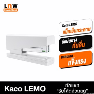 [แพ็คส่ง 1 วัน] Xiaomi Kaco LEMO แม็กเย็บกระดาษ Stapler 24/6 26/6 ที่เย็บกระดาษ เครื่องเย็บกระดาษ แม็คเย็บกระดาษ