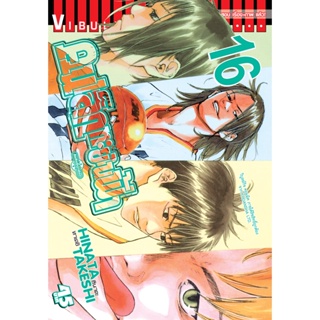 Vibulkij(วิบูลย์กิจ)" เรื่อง: คนเล็กทะยานฟ้า เล่ม: 16 แนวเรื่อง: กีฬา ผู้แต่ง: HINATA TAKESHI