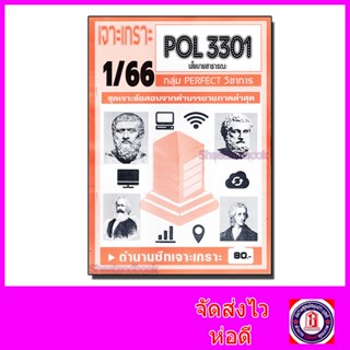 ชีทราม ข้อสอบ เจาะเกราะ POL3301 นโยบายสาธารณะ (ข้อสอบปรนัย) Sheetandbook PFT0163