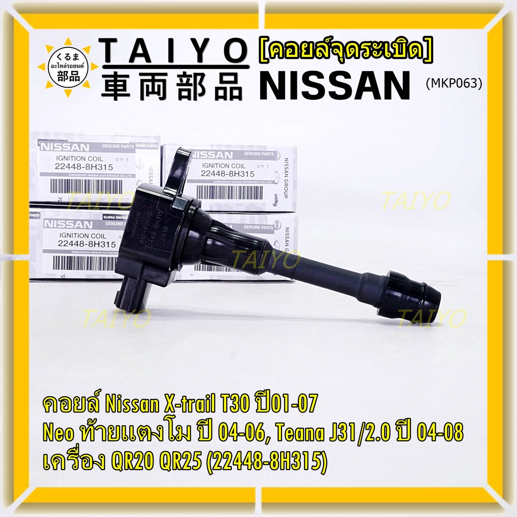(ราคา/1ช)คอยล์จุดระเบิดแท้ Nissan X-Trail T30 01-07 , Neo ท้ายแตงโม 04-06, Teana J31/2.0 ปี04-08 QR2
