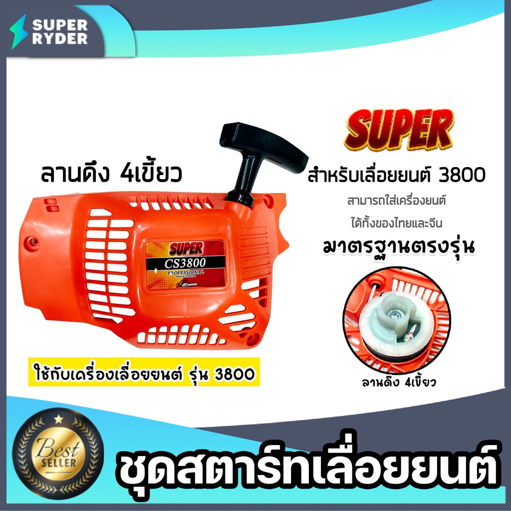 ฝาสตาร์ทเลื่อยยนต์ (ธรรมดา) CS3800 ตราSUPER ชุดสตาร์ทเลื่อยยนต์ ชุดสตาร์ทCS3800 สตาร์ทเลื่อยยนต์3800 อะไหล่เลื่อยยนต์
